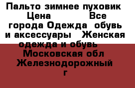 Пальто зимнее пуховик › Цена ­ 2 500 - Все города Одежда, обувь и аксессуары » Женская одежда и обувь   . Московская обл.,Железнодорожный г.